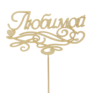 Topper &laquo;For beloved&raquo; with delivery Tula