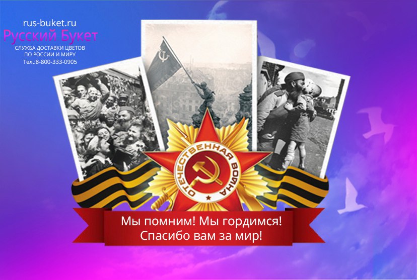 Русский букет поздравляет с днём Победы Русский букет поздравляет с днём Победы
